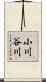 小川谷川 Scroll