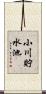小川貯水池 Scroll