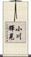 小川輝晃 Scroll