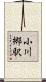 小川郷駅 Scroll