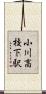 小川高校下駅 Scroll
