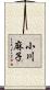 小川麻子 Scroll