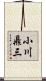 小川鼎三 Scroll
