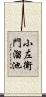 小左衛門溜池 Scroll