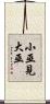 小巫見大巫 Scroll