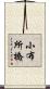 小布所橋 Scroll