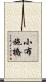 小布施橋 Scroll
