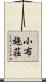 小布施荘 Scroll