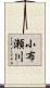小布瀬川 Scroll