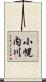 小幌内川 Scroll
