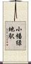 小幡緑地駅 Scroll