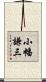 小幡謙三 Scroll