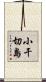 小干切島 Scroll