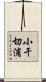 小干切浦 Scroll