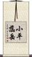 小平蕊岳 Scroll