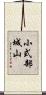 小式部城山 Scroll