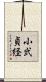 小弐貞経 Scroll