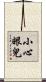 小心眼兒 Scroll
