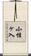 小性ヶ入 Scroll