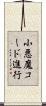 小悪魔コード進行 Scroll