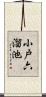 小戸六溜池 Scroll