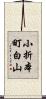 小折本町白山 Scroll