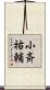 小斉祐輔 Scroll