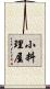小料理屋 Scroll