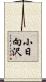 小日向沢 Scroll