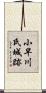 小早川氏城跡 Scroll