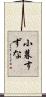 小暮すずな Scroll