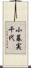 小暮実千代 Scroll