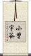小曽宇谷 Scroll