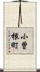 小曽根町 Scroll