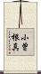 小曽根真 Scroll