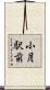小月駅前 Scroll