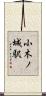 小木ノ城駅 Scroll