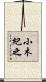 小木紀之 Scroll