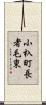 小杁町長者毛東 Scroll
