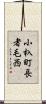 小杁町長者毛西 Scroll