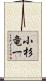 小杉竜一 Scroll