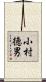 小村徳男 Scroll