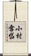 小村雪岱 Scroll