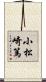 小松崎篤 Scroll