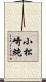 小松崎純 Scroll