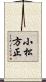 小松方正 Scroll