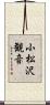 小松沢観音 Scroll