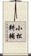 小松耕輔 Scroll