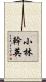 小林幹英 Scroll