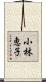 小林恵子 Scroll